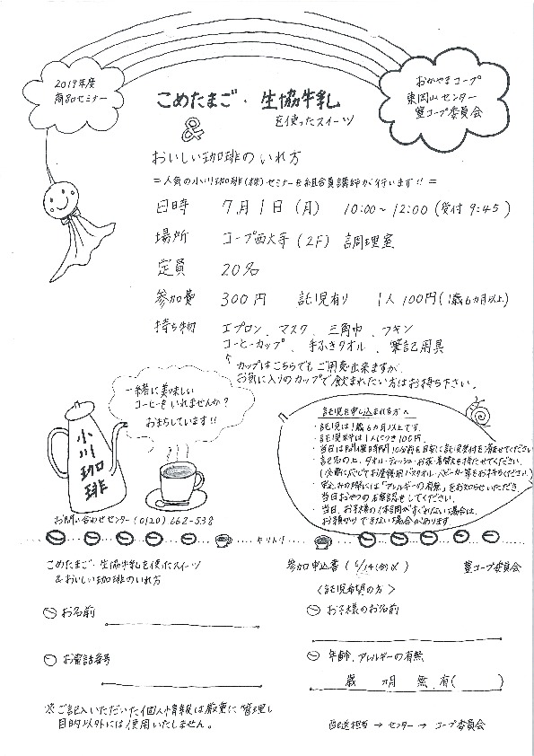 おいしい珈琲のいれ方
【岡山東エリア西大寺　豊コープ委員会】