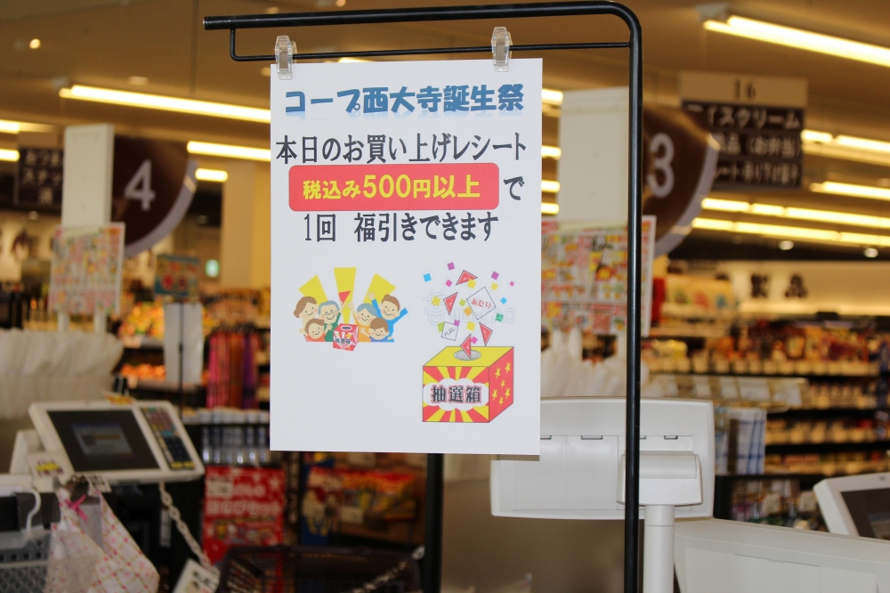 コープ西大寺誕生祭
【岡山東エリアコープ西大寺誕生祭実行委員会】