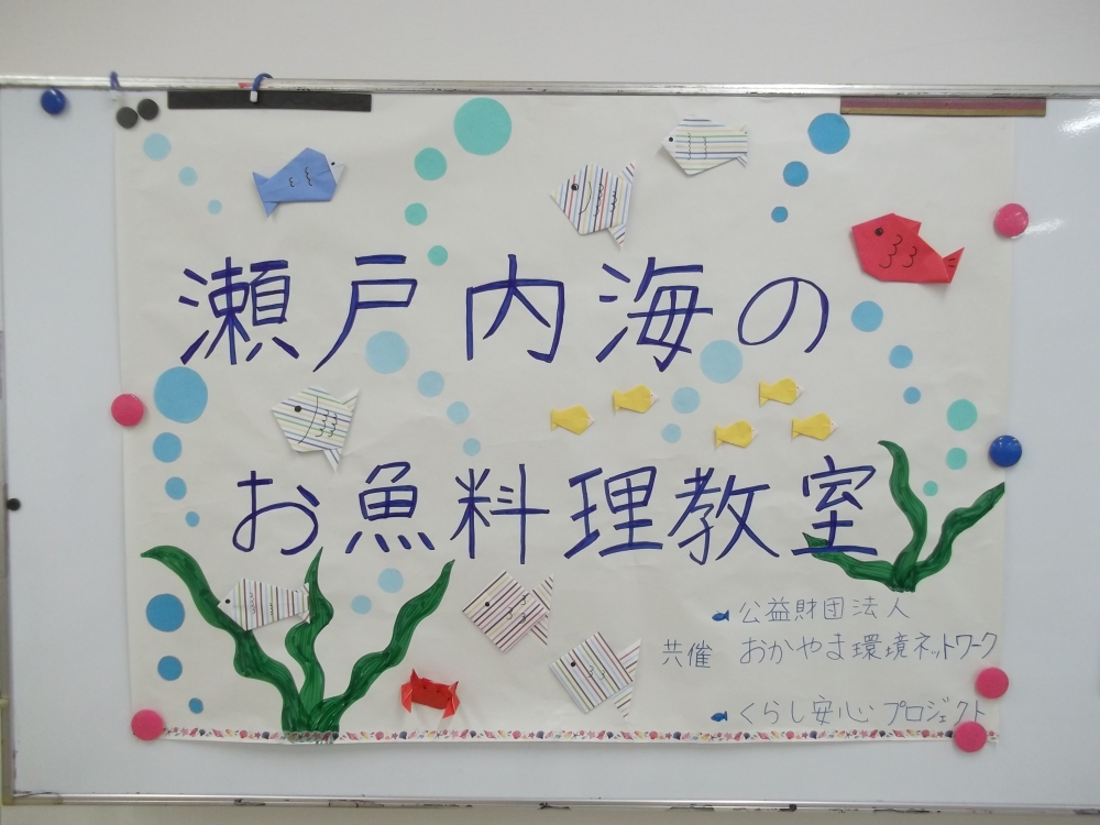 瀬戸内海のお魚料理教室
【美作エリアくらし安心P J】