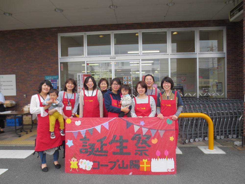 ありがとう♡コープ山陽16th
【岡山東エリアコープ山陽誕生祭実行委員会】