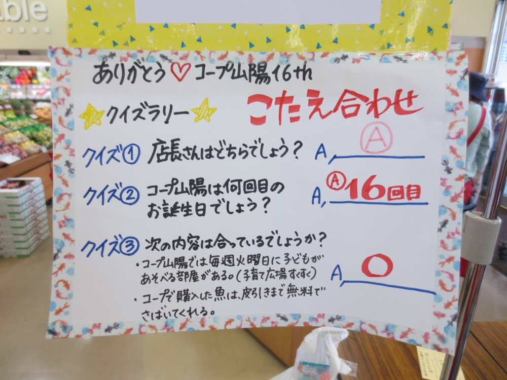 ありがとう♡コープ山陽16th
【岡山東エリアコープ山陽誕生祭実行委員会】
