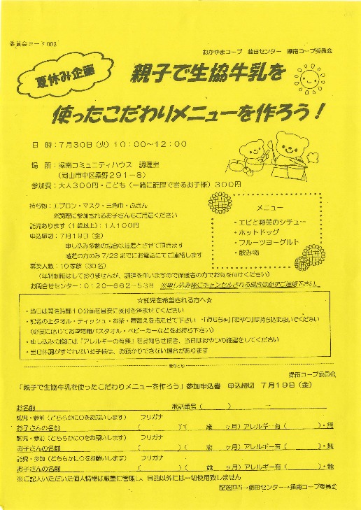 親子で生協牛乳を使ったこだわりメニューを作ろう!
【岡山東エリア操南コープ委員会】