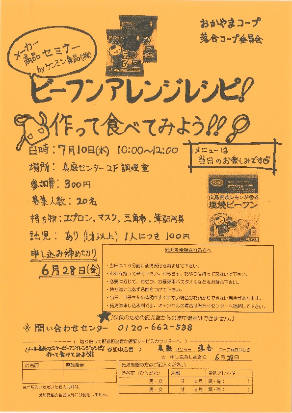 ケンミン食品商品セミナー  ビーフンアレンジレシピつくって食べてみよう
【美作エリア落合コープ委員会】