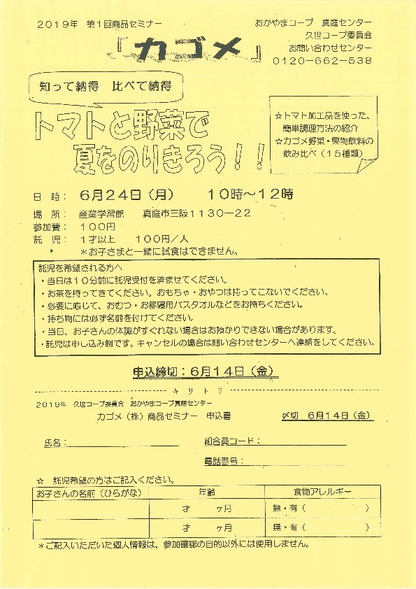 「カゴメ」トマトと野菜で夏をのりきろう！！
【美作エリア久世コープ委員会】
