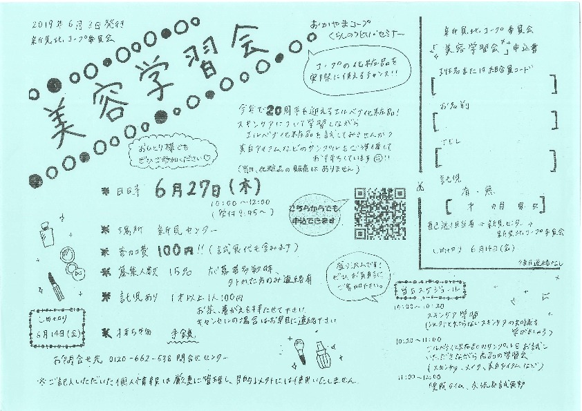 美容学集会
【備北エリア新見北コープ委員会】