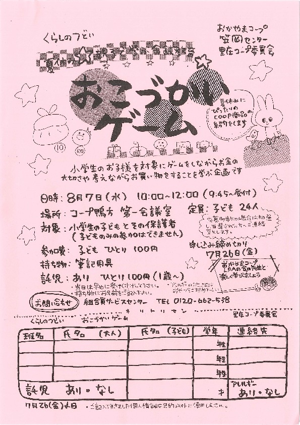 夏休み☆親子で学ぶ金銭教育 おこづかいゲーム
【井笠エリア里庄コープ委員会】