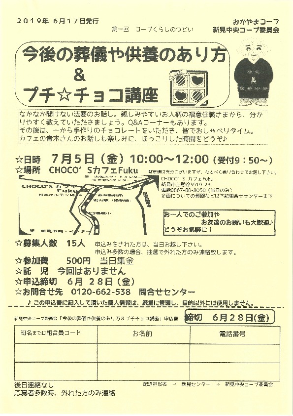 今後の葬儀や供養のあり方＆プチ☆チョコ講座
【備北エリア新見中央コープ委員会】