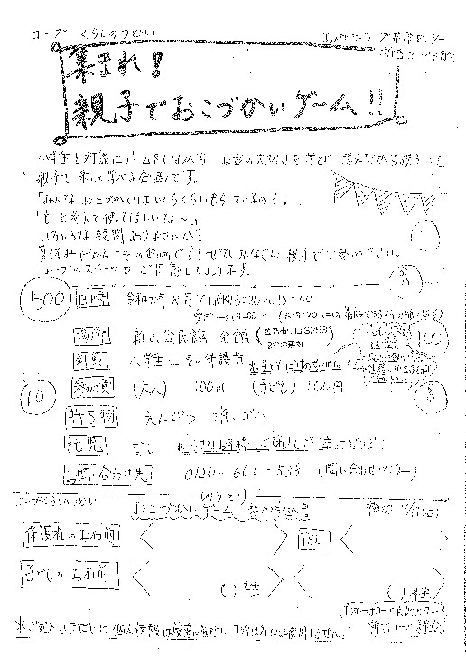 集まれ!親子でお小遣いゲーム!!
【井笠エリア新吉コープ委員会】