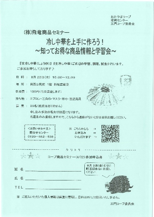 (株)飛竜 商品セミナー 冷し中華を上手に作ろう!  ～知ってお得な商品情報と 学習会～
【岡山西エリア三門コープ委員会】