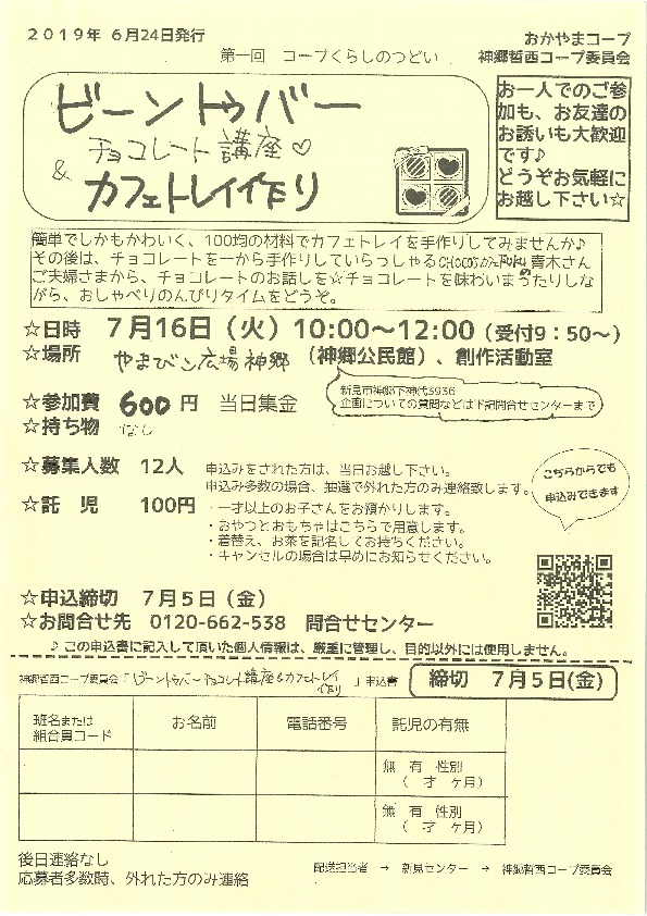 ビーントゥバー チョコレート講座♡&カフェトレイ作り
【備北エリア神郷　哲西コープ委員会】
