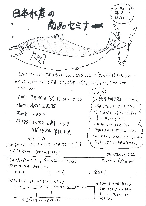 日本水産セミナー
【岡山東エリア香登・西鶴山コープ委員会】