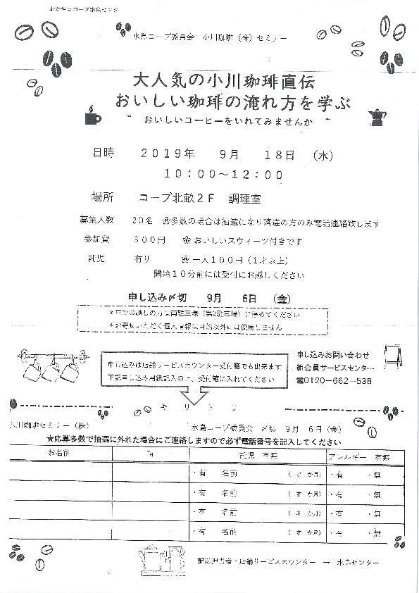 大人気の小川珈琲直伝 おいしい珈琲の淹れ方を学ぶ ~おいしいコーヒーをいれてみませんか~
【倉敷エリア水島コープ委員会】