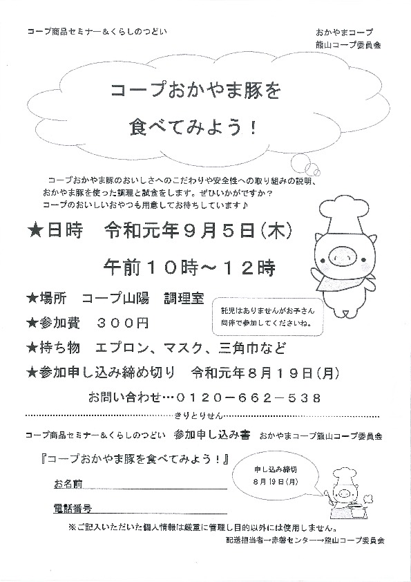 コープおかやま豚を食べてみよう!
【岡山東エリア熊山コープ委員会】