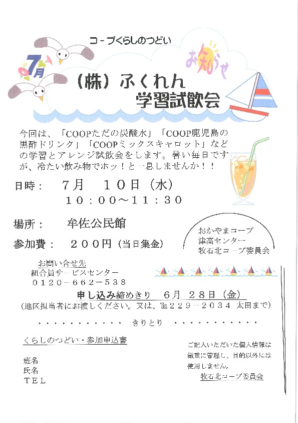 (株)ふくれん学習試飲会
【岡山西エリア牧石北コープ委員会】