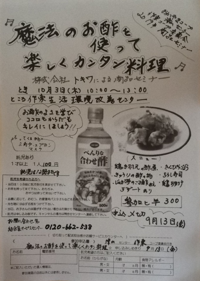 魔法のお酢を使って楽しくカンタン料理
【美作エリア作東コープ委員会】