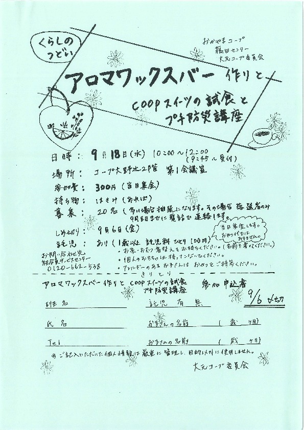 アロマワックスバー作りとcoopスイーツの試食・プチ防災講座
【岡山西エリア大元コープ委員会】
