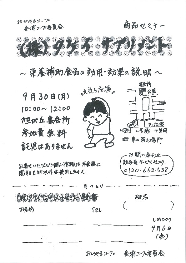 (株)タケイ サプリメント~栄養補助食品の効用・効果の説明~
【井笠エリア金浦コープ委員会】