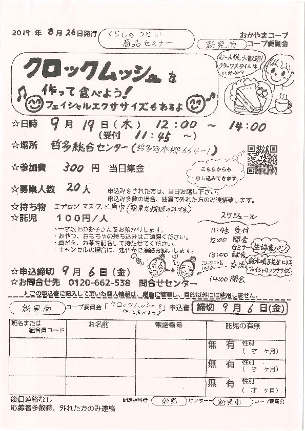 クロックムッシュを作って食べよう!
【備北エリア新見南コープ委員会】