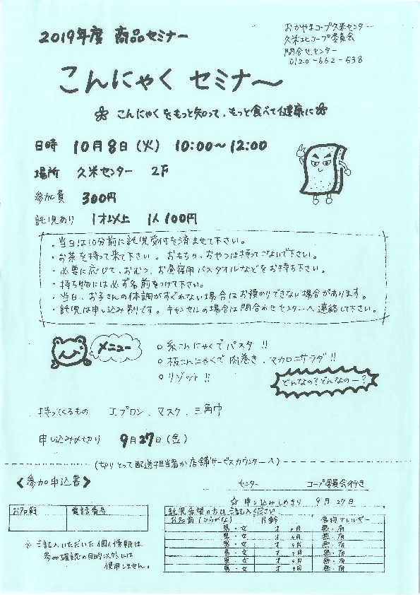 こんにゃくセミナー
【美作エリア久米北コープ委員会】
