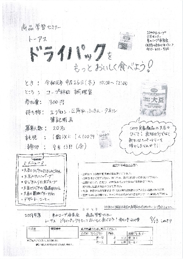 トーアス ドライパックをもっとおいしく食べよう!
【美作エリア東小コープ委員会】