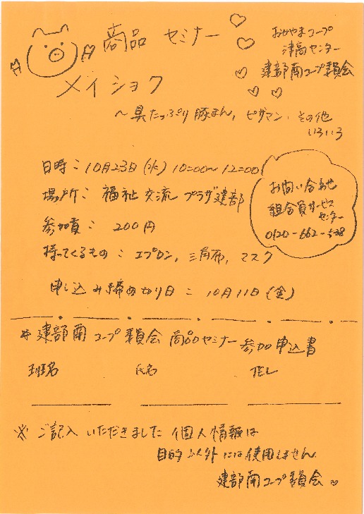 商品セミナー メイショク~具たっぷり豚まん・ピザまん・その他いろいろ~
【岡山西エリア建部南コープ委員会】