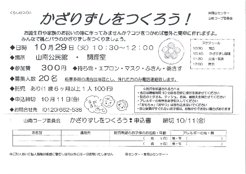 かざりずしをつくろう!
【岡山東エリア山南コープ委員会】
