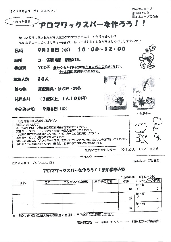 アロマワックスバーを作ろう
【岡山東エリア幡多南コープ委員会】