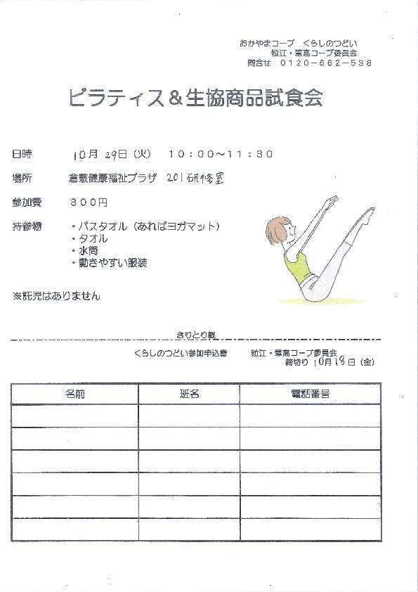 ピラティス&生協商品試食会
【倉敷エリア粒江コープ委員会】