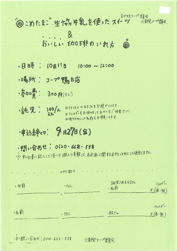 こめたまご・生協牛乳を使ったスイーツ＆おいしい珈琲のいれ方
【井笠エリア六条院コープ委員会】