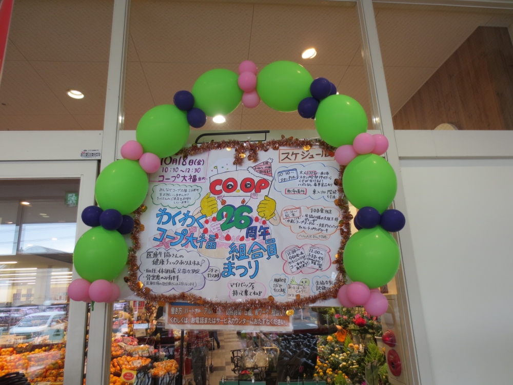 わくわくコープ大福26周年組合員まつり
【岡山西エリアわくわくコープ大福実行委員会】