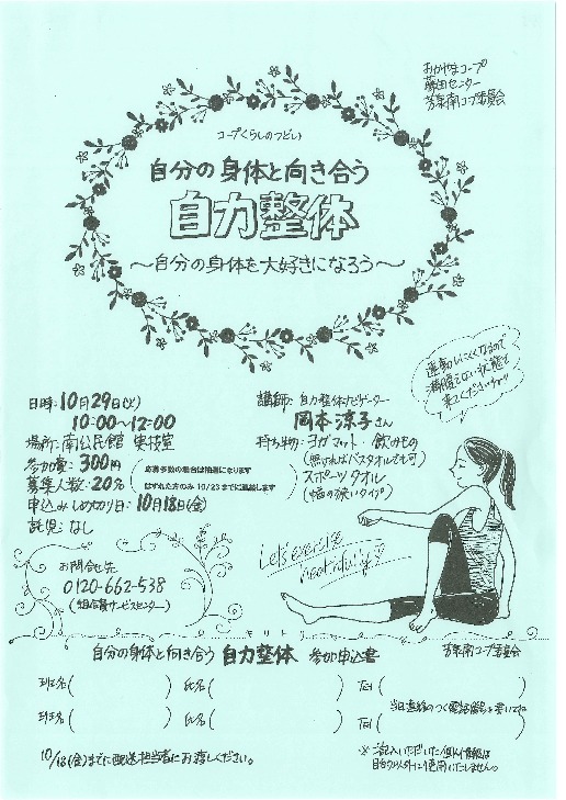 自分の身体と向き合う   自力整体    ～自分の身体を大好きになろう～
【岡山西エリア芳泉南コープ委員会】