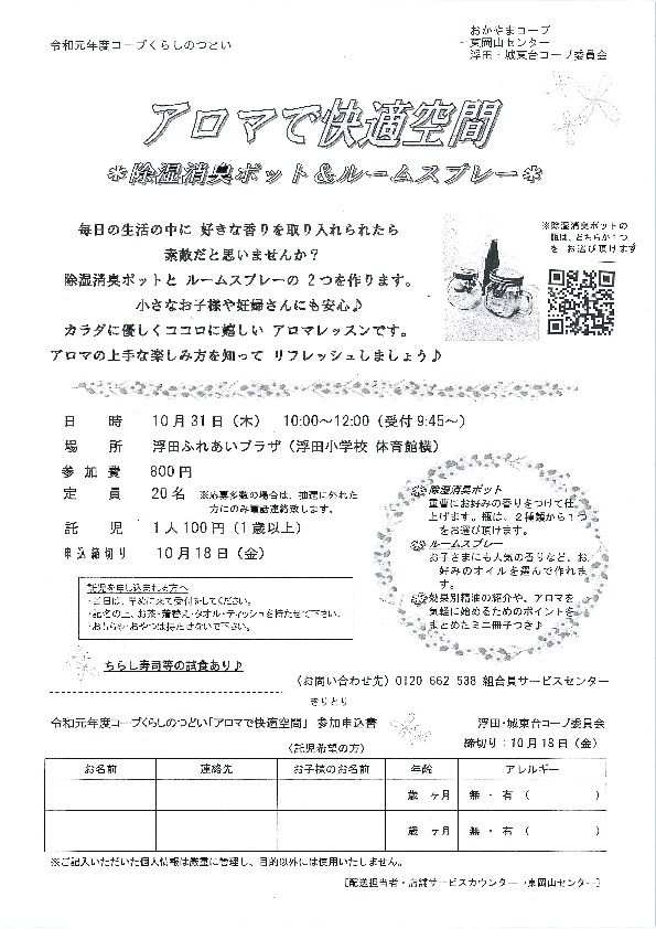 アロマで快適空間
【岡山東エリア浮田・城東台コープ委員会】