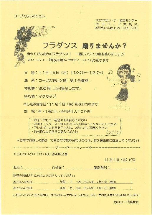 フラダンス踊りませんか?
【岡山西エリア芳田コープ委員会】