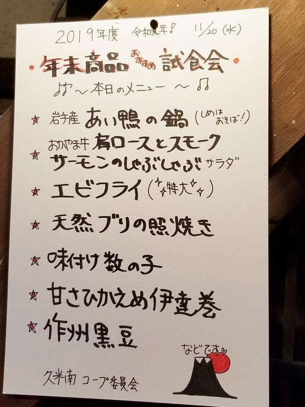 年末おすすめ商品試食会
【美作エリア久米南コープ委員会】