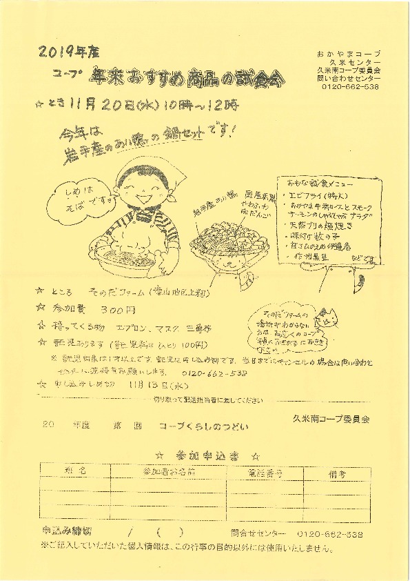 年末おすすめ商品試食会
【美作エリア久米南コープ委員会】