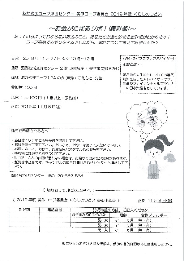 LPAの会学習メニュー  ~お金が貯まるツボ !(家計術)~
【美作エリア美作コープ委員会】