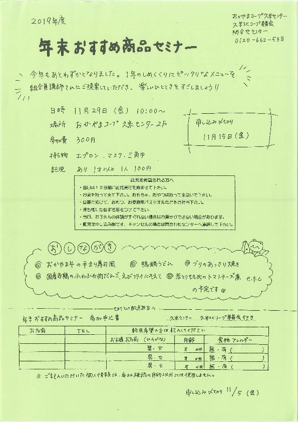 年末おすすめ商品セミナー
【美作エリア久米北コープ委員会】