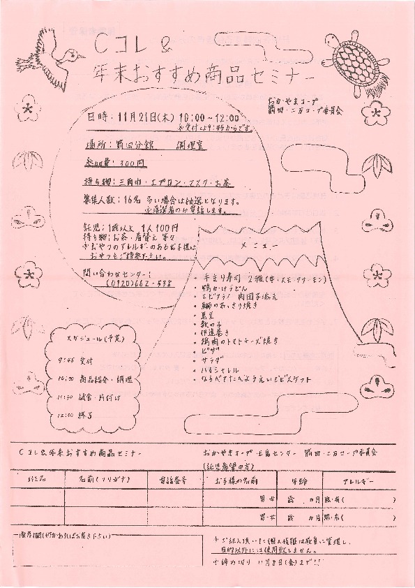 Cコレ&年末おすすめ商品セミナー
【倉敷エリア箭田・ニ万コープ委員会】