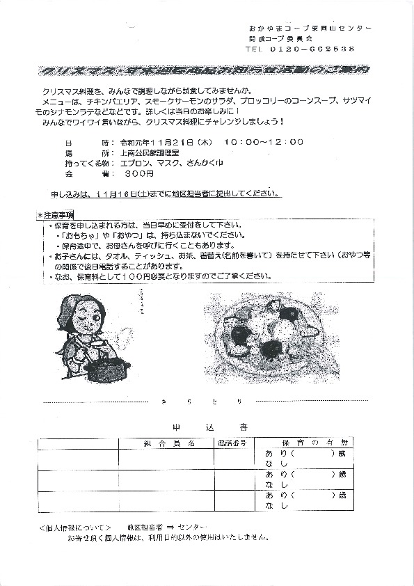 クリスマス・年末迎春商品お知らせ活動のご案内
【岡山東エリア開成コープ委員会】
