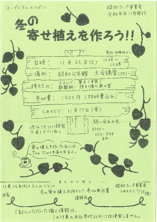 冬の寄せ植えを作ろう!! 
【備北エリア昭和コープ委員会】