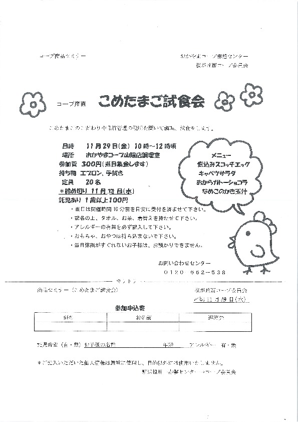 こめたまご試食会
【岡山東エリア桜が丘西コープ委員会】