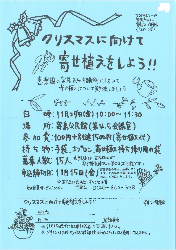 クリスマスに向けて寄せ植えをしよう!!
【井笠エリア寄島コープ委員会】