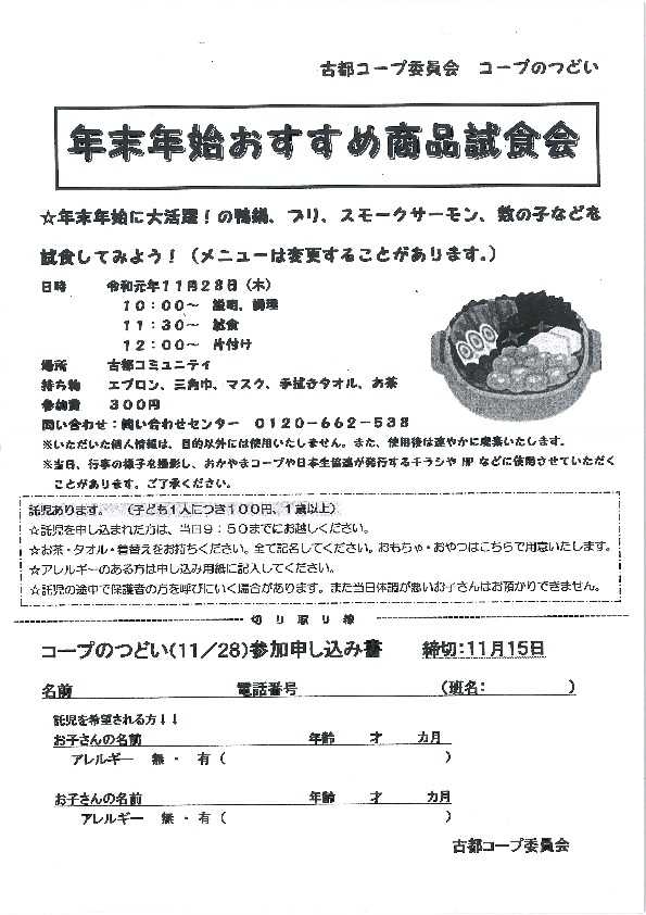 年末年始おすすめ商品試食会
【岡山東エリア古都コープ委員会】