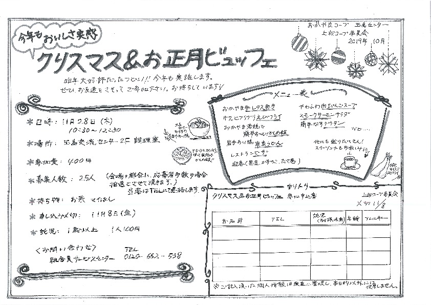 クリスマス&お正月ビュッフェ!! 
【倉敷エリア上成コープ委員会】