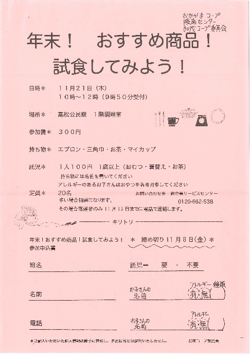年末!おすすめ商品!試食してみよう!
【岡山西エリア加茂コープ委員会】