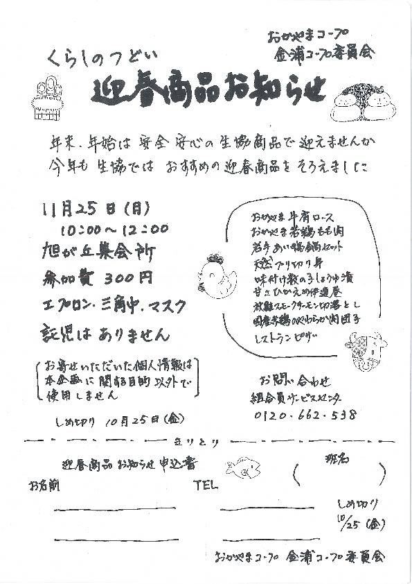 迎春商品お知らせ  
【井笠エリア金浦コープ委員会】