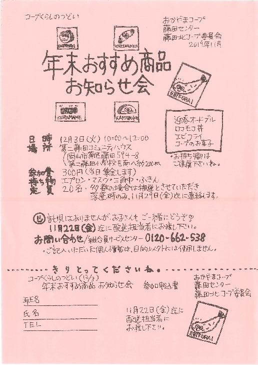 年末おすすめ商品お知らせ会
【岡山西エリア藤田北コープ委員会】