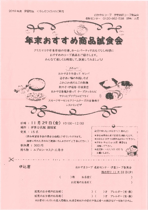 年末おすすめ商品試食会 
【岡山東エリア伊里コープ委員会】
