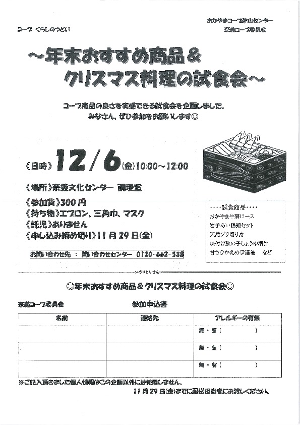 ～年末おすすめ商品&クリスマス料理の試食会～
【美作エリア奈義コープ委員会】