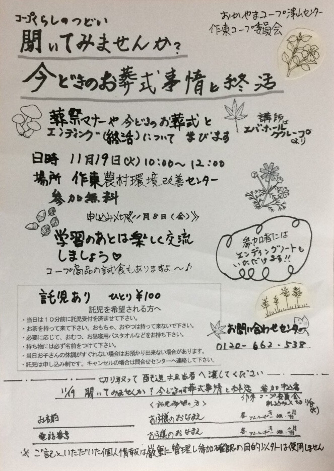 聞いてみませんか？今どきのお葬式事情と終活
【美作エリア作東コープ委員会】